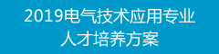 2019电气技术应用专业人才培养方案